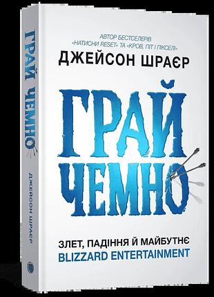 Книга грай чемно. злет, падіння й майбутнє blizzard entertainment