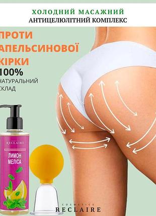 Холодный антицеллюлитный набор reclaire (масло + вакуумная банка)