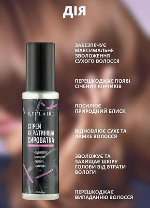 Кератиновый спрей для волос для восстановления, гладкости и защиты от ломкости с эффектом легкого расчесывания reclaire 100 мл