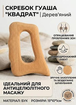Скребок гуаша для тела деревянный квадрат для антицеллюлитного массажа и проработки проблемных зон reclaire