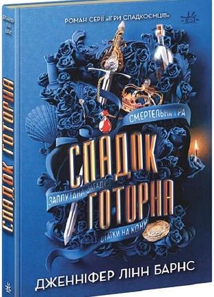 Книга "спадок готорна" - дженніфер лінн барнс