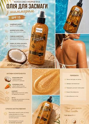 Кокосово-моркв'яна олія для засмаги з шиммером spf 15 top beauty, 200 мл