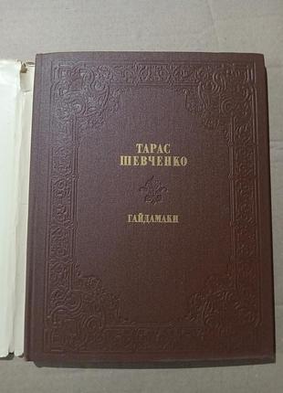 Книга тарас шевченко гайдамаки