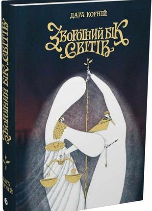 Книга "зворотний бік світів" - дара корній