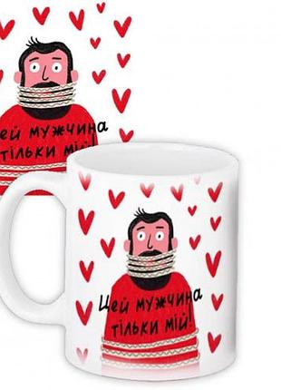 Чашка цей мужчина тільки мій