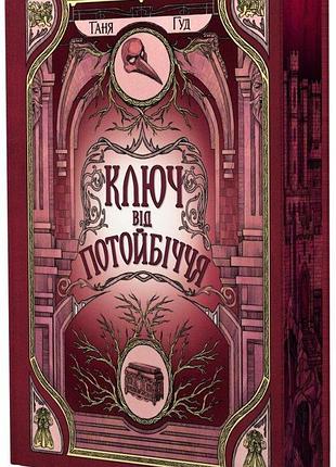 Непрості "ключ від потойбіччя" - таня гуд (книга 3)