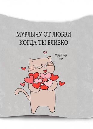 Подушка мурлычу от любви 35х35см