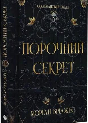 Книга "порочный секрет" - морган бриджес