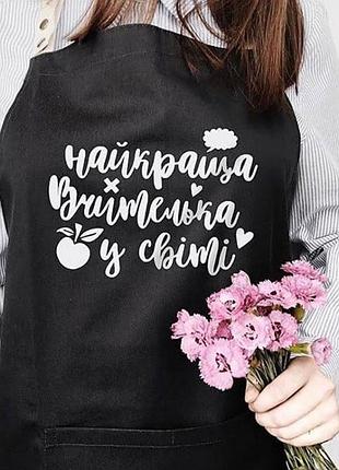 Фартук найкраща вчителька у світі (чорний)