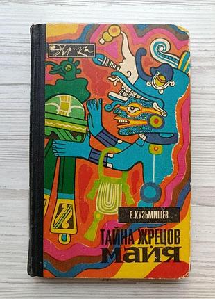 В.кузьміщев. таємниця жерців майя (серія евріка)