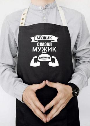 Фартук мужик сказал, мужик приготовил (черный)