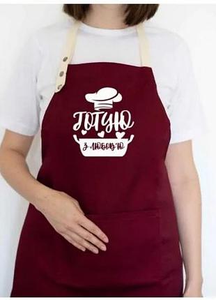 Фартук готую з любов’ю (бордо)