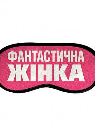 Маска для сна фантастична жінка