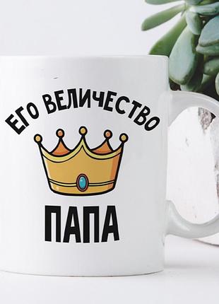 Кружка его величество папа