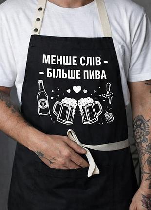 Фартук меньше слів - більше пива (чорний)