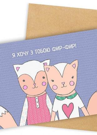 Листівка я хочу з тобою фір-фір