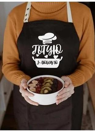 Фартук готую з любов’ю (чорний)
