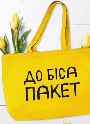 Эко сумка до біса пакет