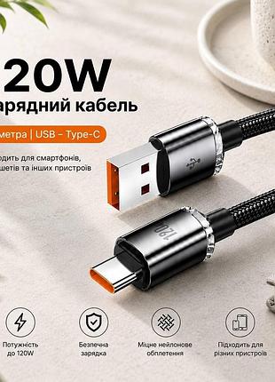 Кабель 2 м usb-a на type-c 120w дріт зарядний для телефона планшета та павербанка чорний
