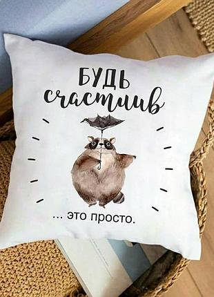 Подушка будь счастлив это просто 35x35 см