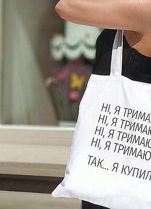 Эко сумка ні, я тримаюся...