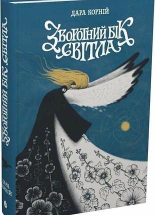 Книга "зворотний бік світла" - дара корній