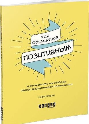 Как оставаться положительным и вызволить своего внутреннего оптимиста. софи голдинг. мотиваторы