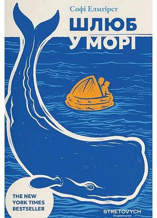 Софі елмгірст - шлюб у морі