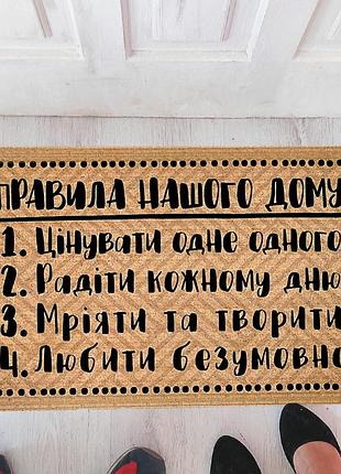 Дверний килимок правила дому
