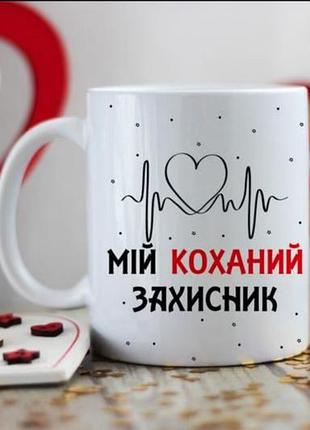 Чашка - мій коханий захисник