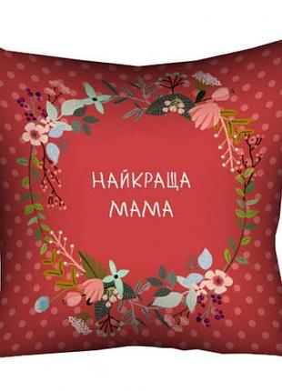 Подушка найкраща мама 40х40 см