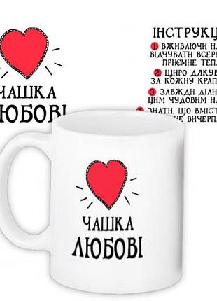 Чашка любви 330 мл