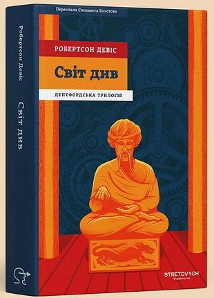 Робертсон девіс - світ див. дептфордська трилогія. книга 3