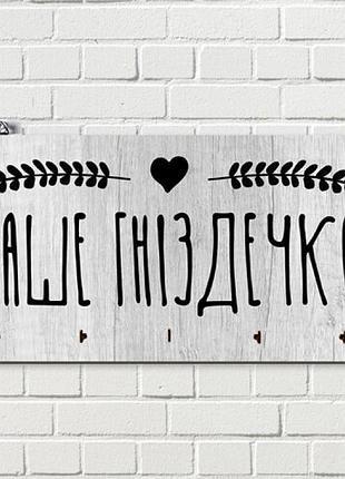 Ключница настенная гніздечко