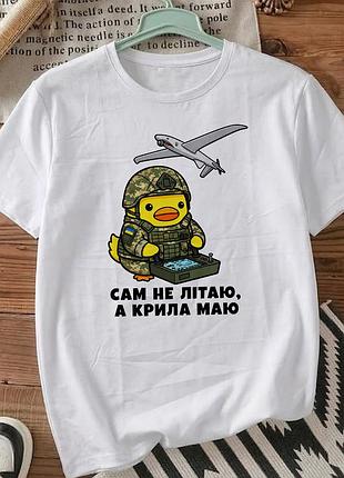 Мужская футболка для военных с принтом уточка в военной форме размер xl «сам не летаю, а крылья у меня есть»
