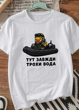 Мужская футболка для военных с принтом уточка в военной форме размер s «здесь всегда немного воды»
