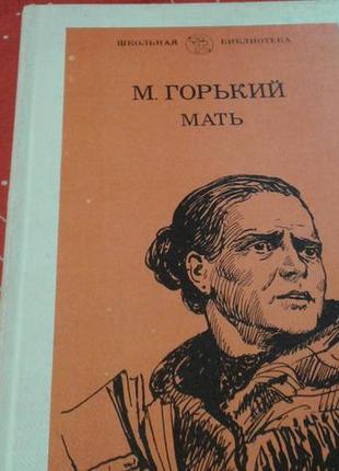 М. гіркий."мати"-шкільна бібліотека-класична література