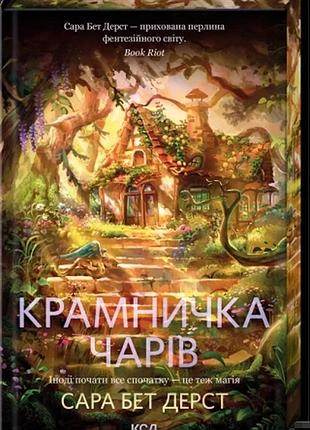 Крамничка чарів. книга 1 сара бет дерст