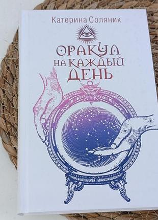 Соляник катерина оракул на каждый день 2020. без комплекта карт