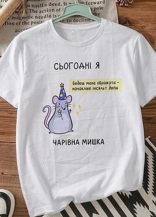Белая футболка с принтом «сегодня я волшебная мышка» размер xxl . мемные принты. футболки для женщин и мужчин.