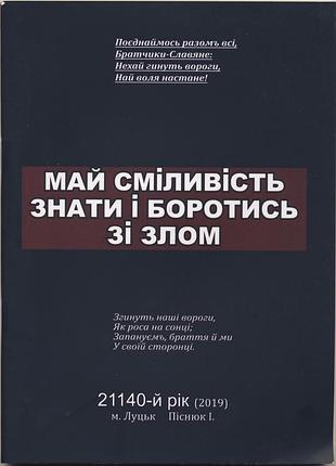 Май сміливість знати і боротись зі злом