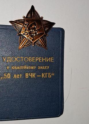 Комплект 50 років вчк-кгб із посвідченням (сверб, андрів, під реставрацію)