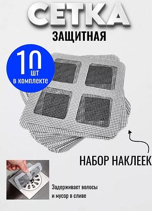 Змінні фільтри сітка від зазора самоклейка для зливання душу та раковини — 10 шт. комплект
