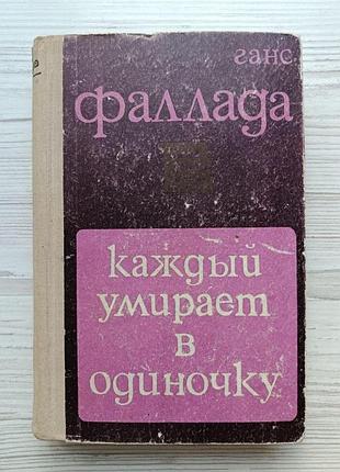 Ганс фалада. кожен вмирає поодинці