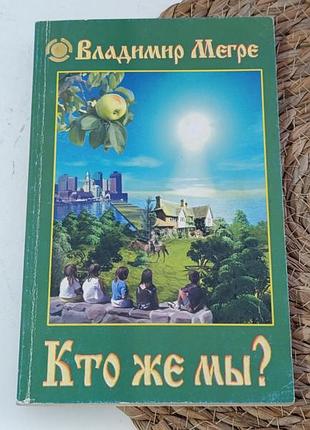 В. мегре кто же мы? 2001.