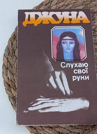 Давиташвили джуна граждаю свои руки пер. с рос. а. м. тарана; передм. о. м. меделянского 1990.