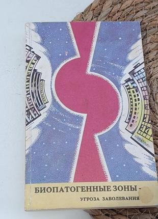 Мизун ю.г. биопатогенные зоны - угроза заболевания 1993