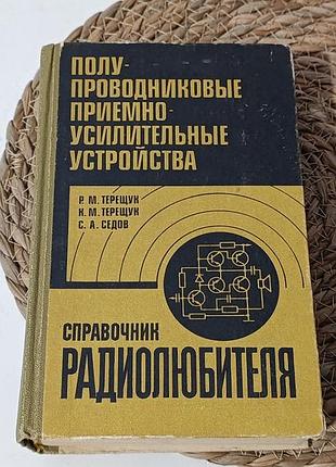 Р. м. теріщук, к. м. тережук, с. а. седів полу-проводникові приємно-умісливні стрійстів спровачник радіолюбитя 1981