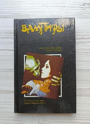 Вампиры. фантастический роман барона олшеври из семейной хроники графов дракула-карди