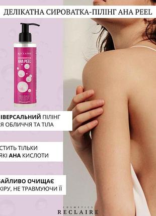 Сыворотка пилинг для тела с aha кислотами для обновления кожи и против целлюлита aha peel reclaire 200 мл